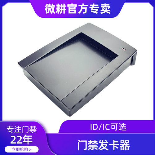 配套ID/IC卡门禁发卡器微耕