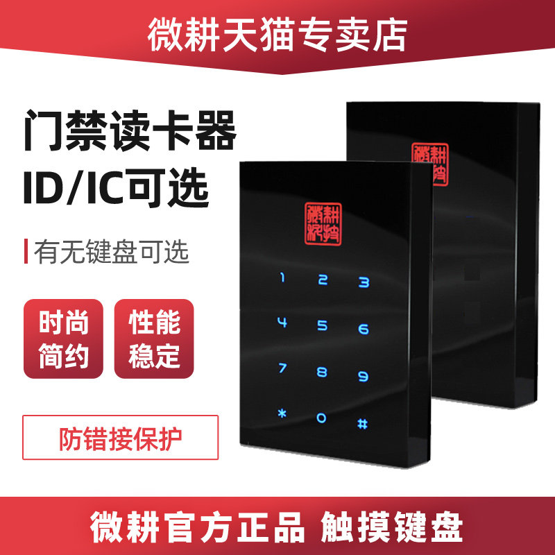 微耕门禁读卡器和原装wg1060c