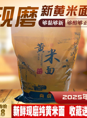 尚蔚 新面大黄米面粉年糕油炸糕黍子面蔚县糯黏KO山西东北豆包5斤