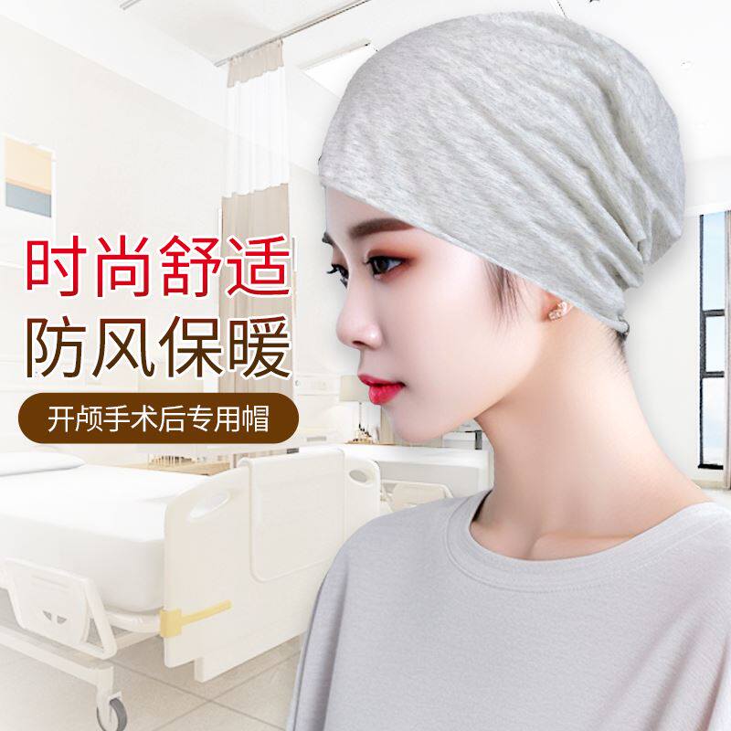 开颅化疗手术后女士病人睡觉专用光头戴的帽子夏季薄款包头月子帽