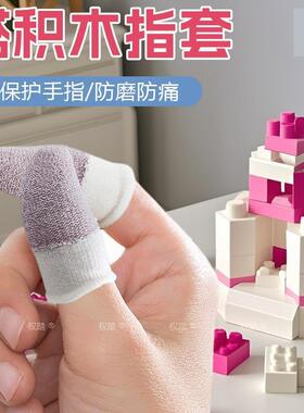 拼积木手套积木拼装防痛手指套