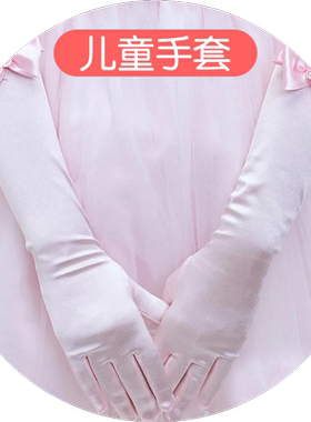 长手套女礼服儿童演出公主舞蹈