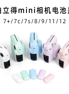 拍立得相机电池盖mini7+/7c/SE/8/9/11/12红色 淡紫 蓝色 电池壳