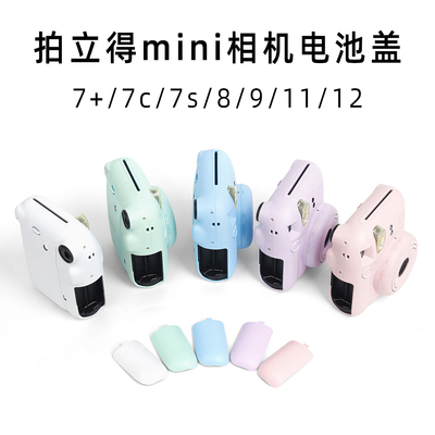 拍立得相机电池盖mini7+/7c/SE/8/9/11/12红色 淡紫 蓝色 电池壳