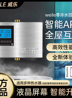 WEILE威乐回水器热水循环泵家用热水循环系统回水泵智能wifi控制