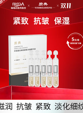 福瑞达质典纤连蛋白弹润紧致次抛精华液抗皱淡纹保湿面部精华护肤