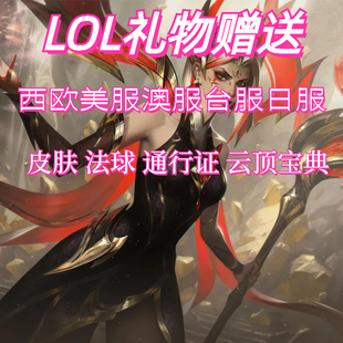 lol澳服台服通行证法球皮肤