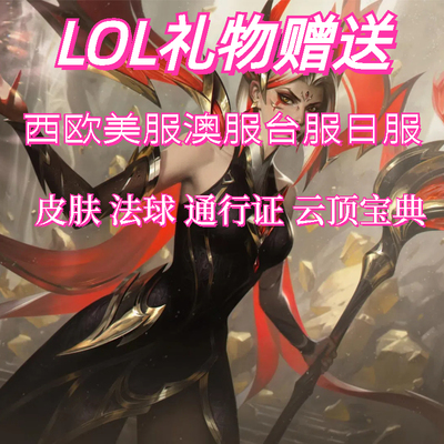 英雄联盟外服礼物赠送