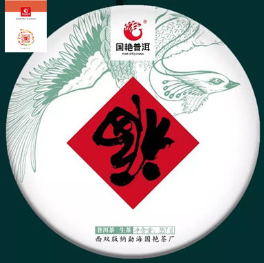 2018年福字饼茶生茶 大叶种西双版纳勐海国艳普洱茶包装 掌柜推荐