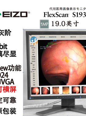 1MP医用显示器CR/CT/DR/MR医疗EIZO艺卓MX191/MX193/S1923/S1933