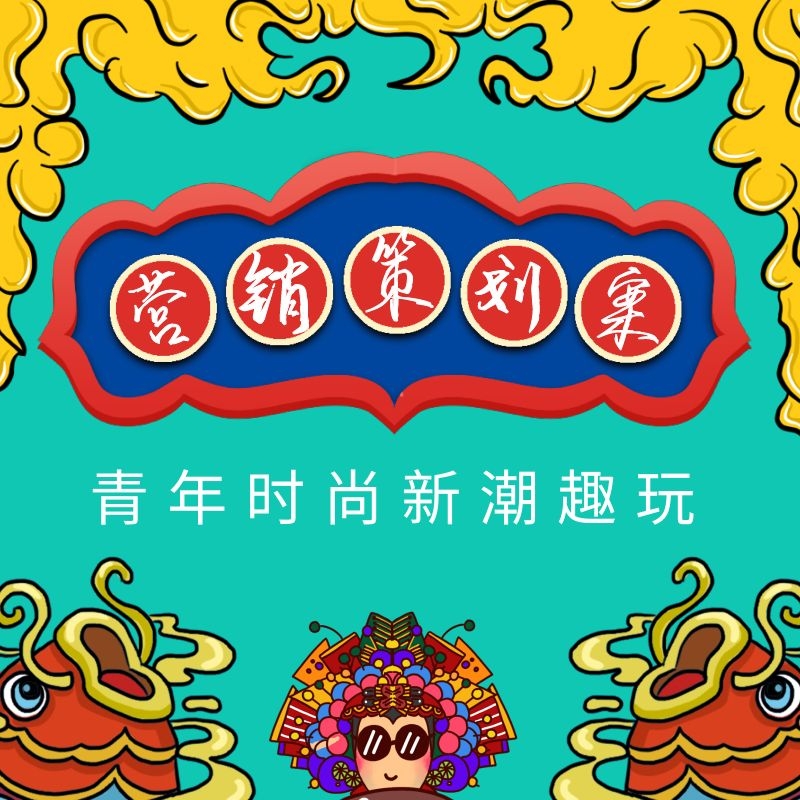 青年新潮趣玩网红文化节营销策划暖场新春活动策划文案文件素材源怎么看?