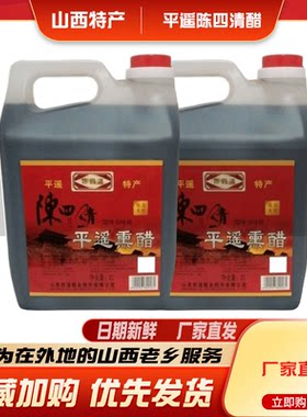 熏醋 家用山西熏醋饺子老熏醋凉拌大王熏醋4斤陈四清平遥熏醋陈醋