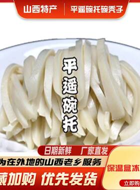 山西特产平遥特产碗托碗团碗秃碗脱担担面平遥碗托