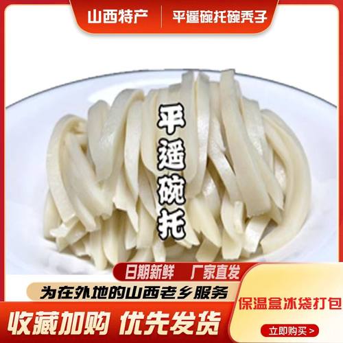 山西特产平遥特产碗托碗团碗秃碗脱担担面平遥碗托