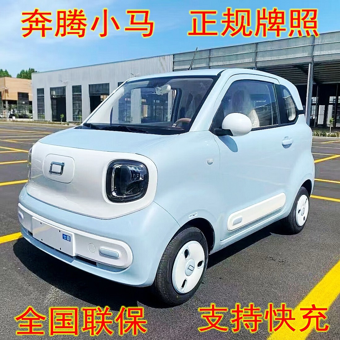 奔腾小马新能源四轮车快充上牌