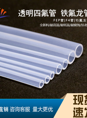 特氟龙管 FEP PFA 4/6/8/10/12透明聚四氟乙烯管耐高温酸碱四氟管