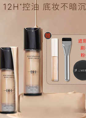 BH粉底液遮瑕持久不脱妆干皮油皮持妆水润控油养肤轻薄平价底妆