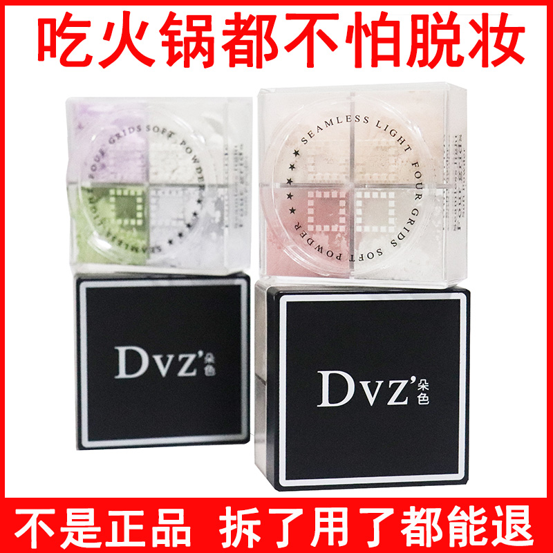 专柜正品dvz朵色定妆粉蜜粉四宫格修颜散粉提亮控油干粉女化妆品