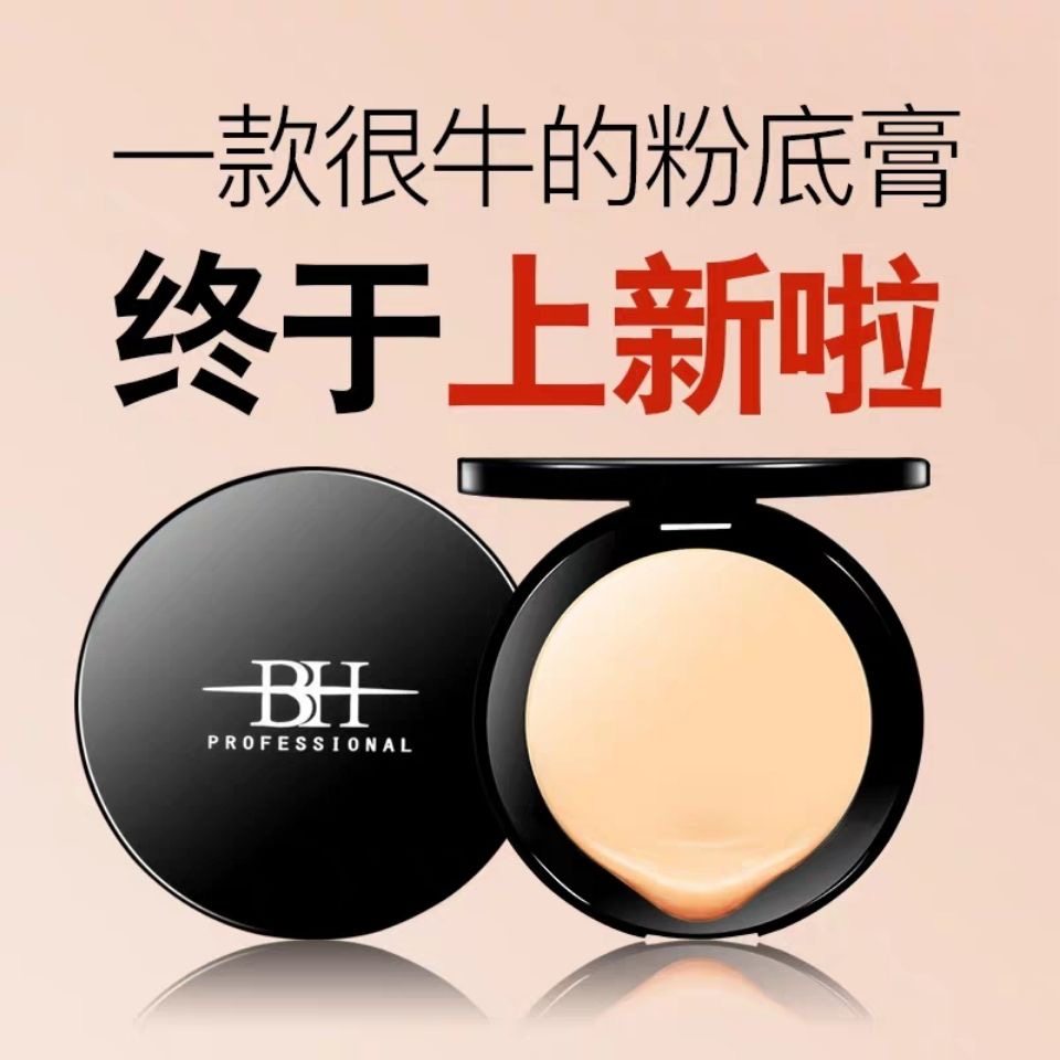BH粉底膏遮瑕膏控油持久粉底粉bb霜cc霜保湿裸妆女学生粉底霜正品,彩妆/香水/美妆工具,粉底液/膏,淘宝优惠券,粉丝福利购,淘宝优惠卷