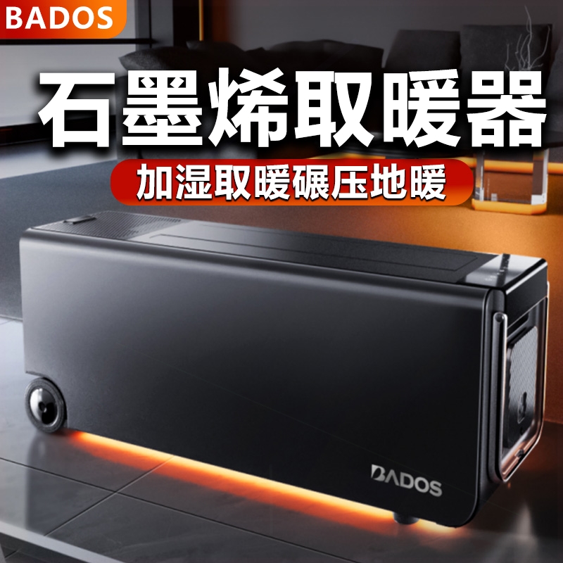 BADOS全屋石墨烯加湿取暖器家用
