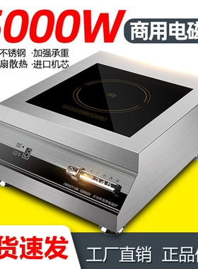 5000W商用电磁炉大功率电磁灶600堂酒店0W商业电炒炉猛火大功率食