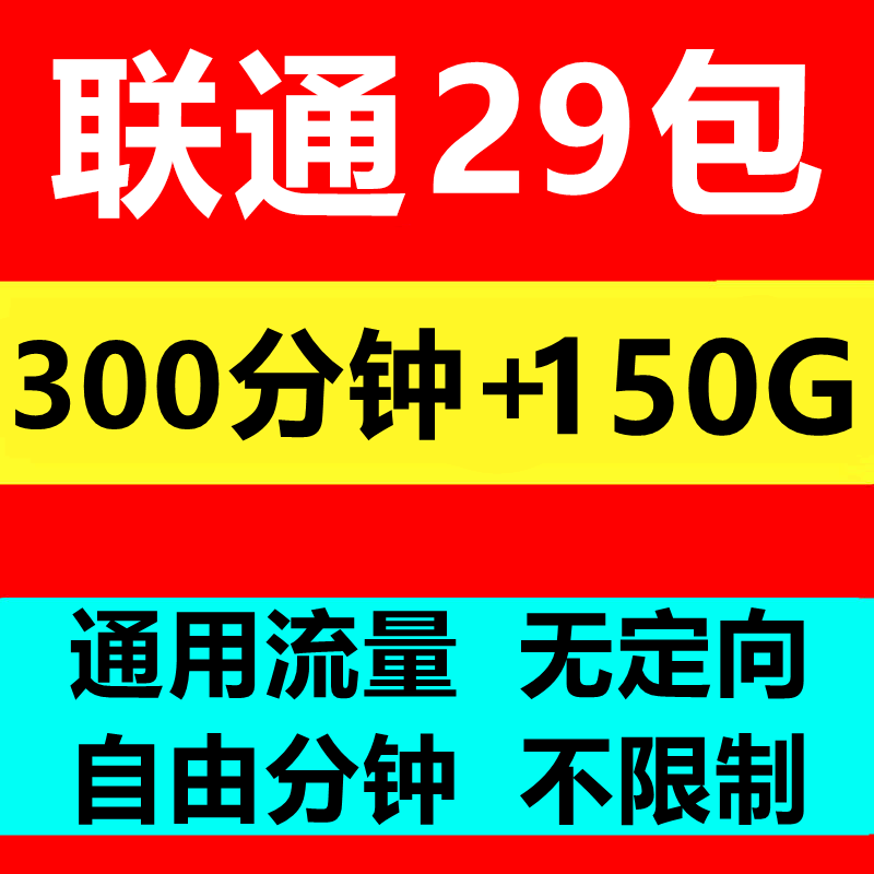 联通大通话手机卡