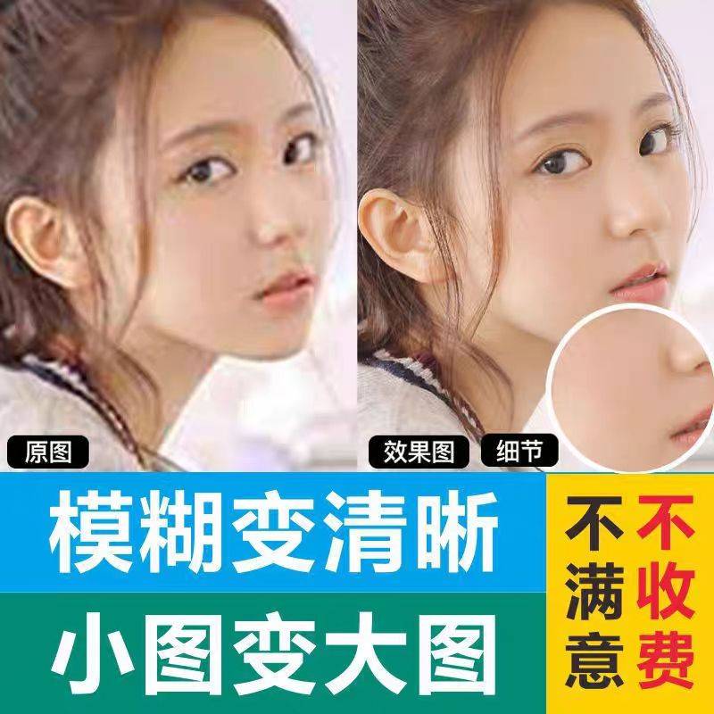 图片清晰度提升模糊照片清晰处理图片高清照片画质修复图片变高清