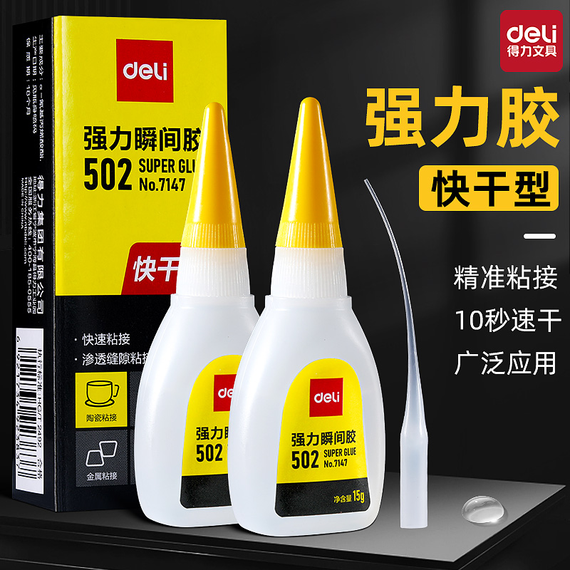 得力502强力胶水快干型强粘性