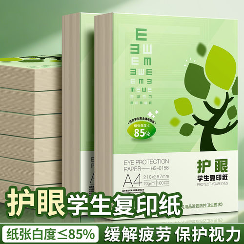 A4护眼复印纸双面打印空白纸张