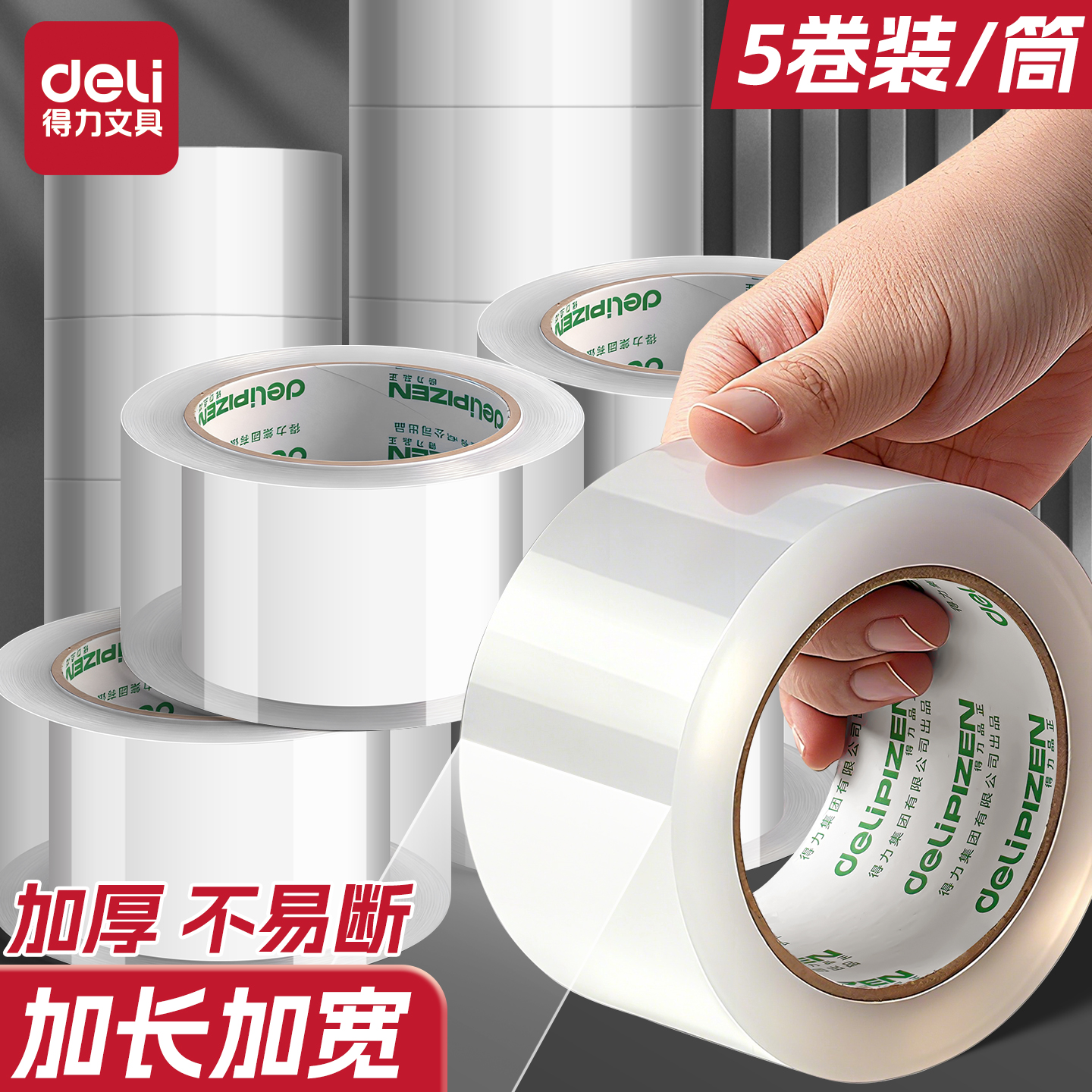 得力透明胶带5卷装大卷加粘加宽封箱胶带快递打包宽胶带封口透明胶6厘米加厚大号包装胶布高粘度办公用品批发