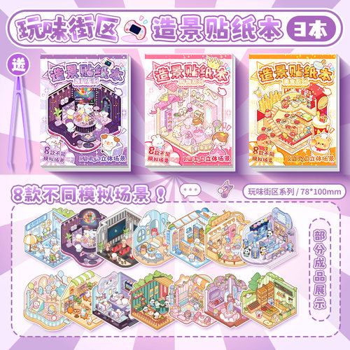 迷你造景贴纸本微缩场景合集本