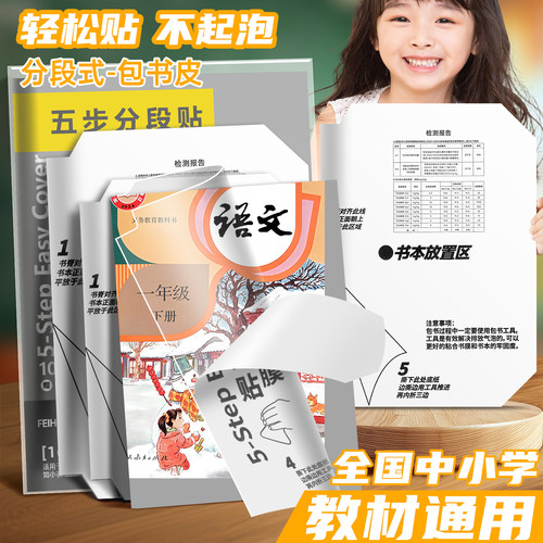 分段式包书皮加厚书膜A4自粘贴
