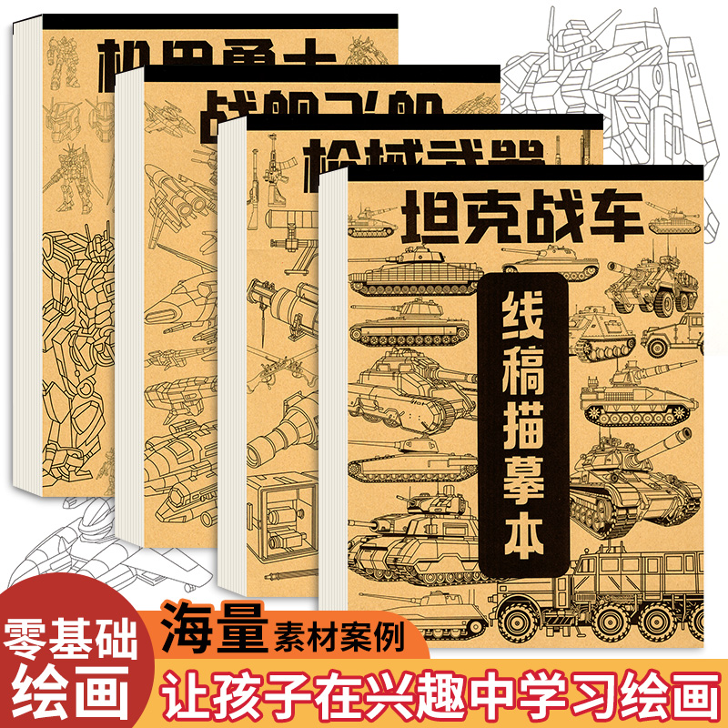 4本装坦克机甲稿描摹画画本素描