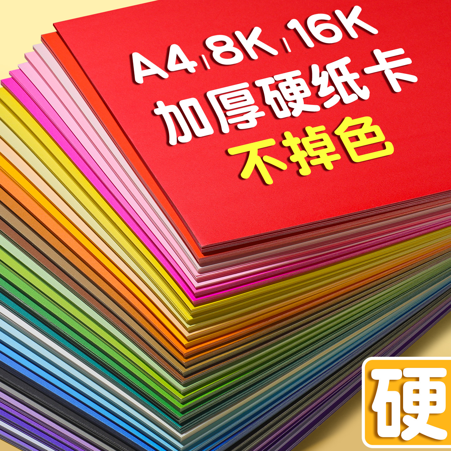 加厚彩色硬卡纸手工A4/8K幼儿园