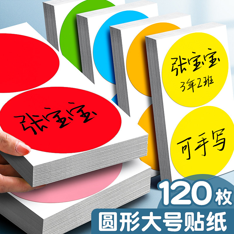 彩色圆点标签贴大号圆形手写可粘