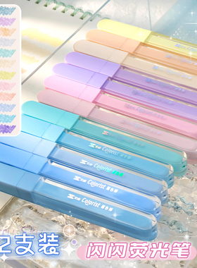 高颜值细闪荧光笔闪光标记笔学生用记号做笔记专用手账笔萤光笔划重点儿童莹光彩色笔划线珠光柔色护眼萤光笔