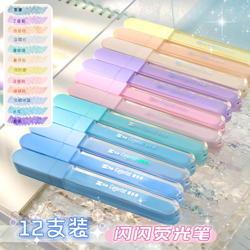 12支装细闪荧光笔做笔记用手账笔