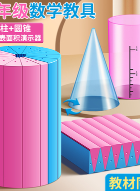 圆柱圆锥表面积体积推导模型教具学生用学具圆柱体几何图形体积比演示器小学6六年级数学蒙氏表面积公式计算