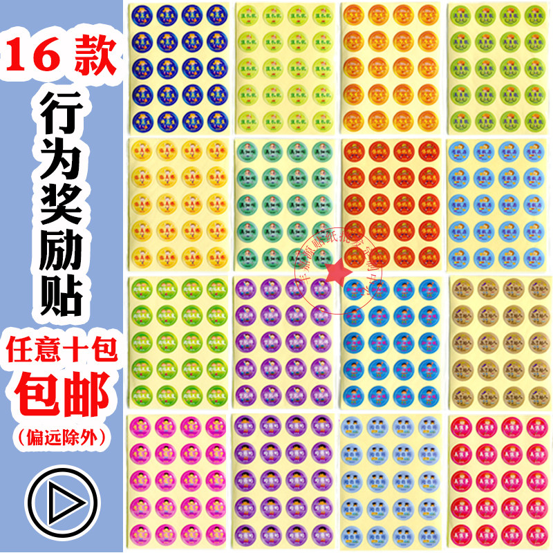 儿童行为奖励贴表扬鼓励贴纸