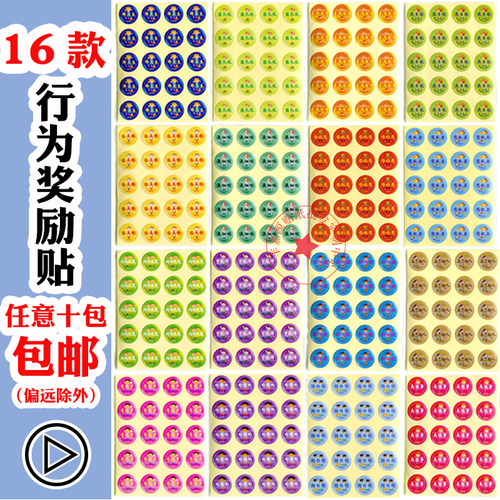 儿童行为奖励贴表扬鼓励贴纸