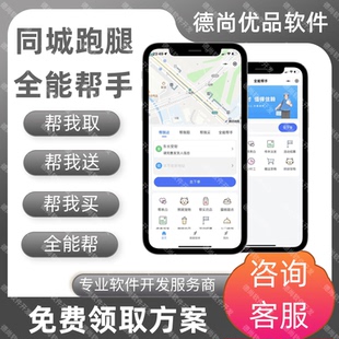 同城外卖跑腿小程序app开发服务帮买代驾配送接单平台公众号源码