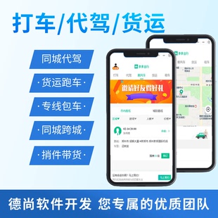 打车代驾app定制开发网约车顺风车小程序开发货运包车小程序源码