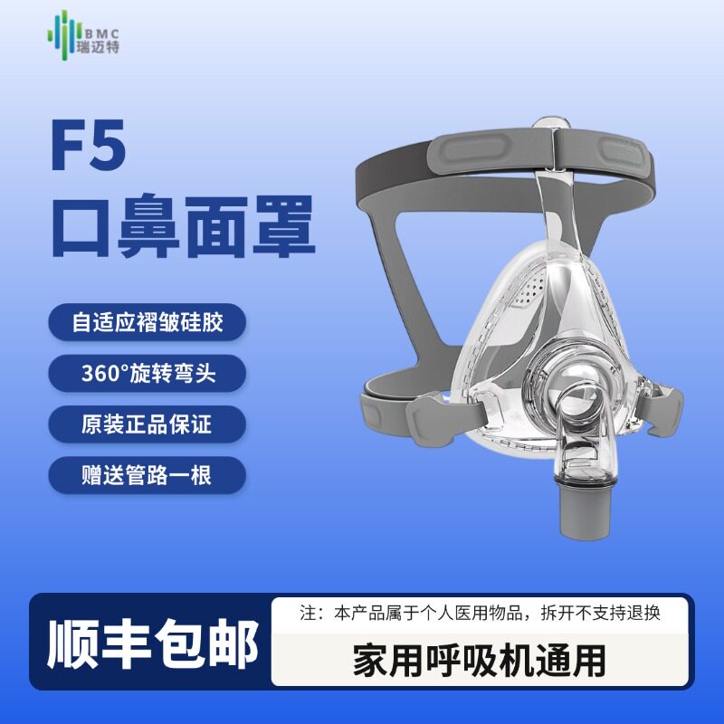 瑞迈特家用呼吸机面罩通用口鼻罩