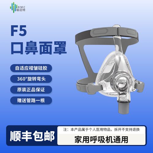 瑞迈特家用呼吸机面罩通用口鼻罩