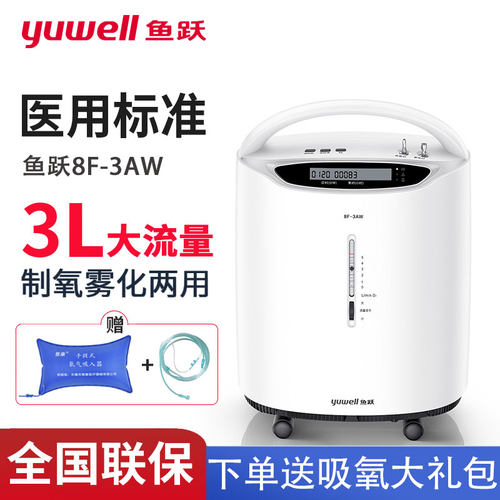 鱼跃家用老人吸氧机医用3升氧浓度90%孕妇家庭小型制氧机便携式