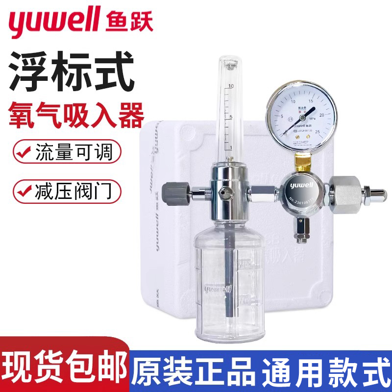鱼跃浮标式氧气吸入器98BIII型医家用流量表氧气钢瓶氧气表流量阀