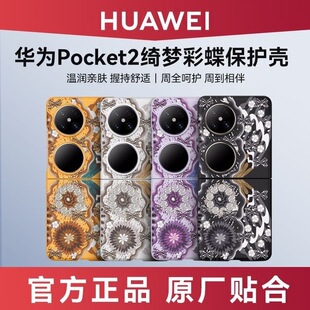 适用于华为pocket2手机壳原装正品Pocket2新款折叠屏保护壳Pocket 2原装手机壳全包官方3