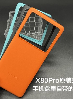 适用于vivox80Pro手机壳正品配保护套厂vivo x80pro橙色黑色无边框原装手机壳防摔半包