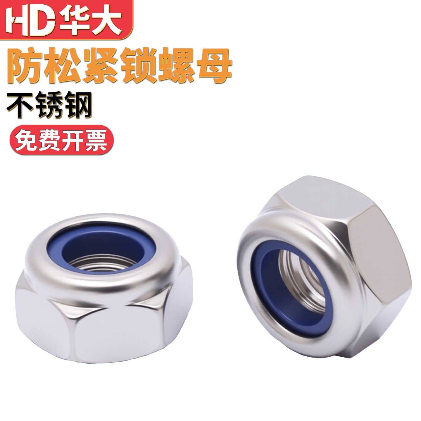 不锈钢防松螺母DIN985DIN982