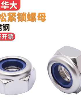 201/304/316不锈钢防松螺母尼龙锁紧自锁防滑螺帽DIN982DIN985